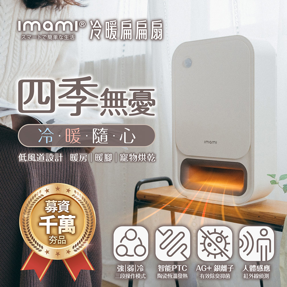 imami 冷暖扁扁扇｜人體感應PTC陶瓷電暖器冷暖風扇