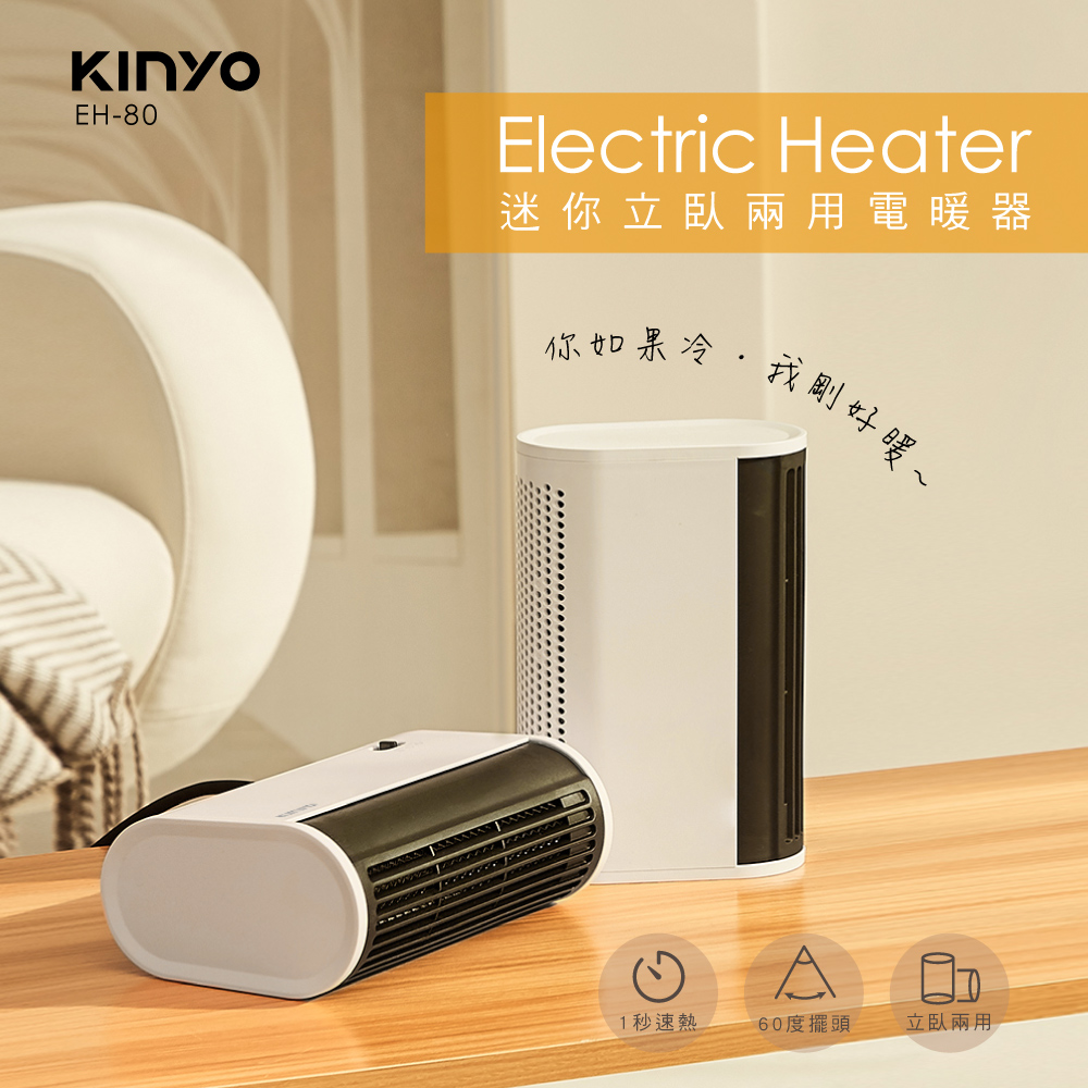 KINYO迷你立臥兩用電暖器EH80