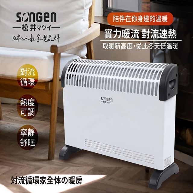 【SONGEN 松井】對流式電暖器SG-2160BS
