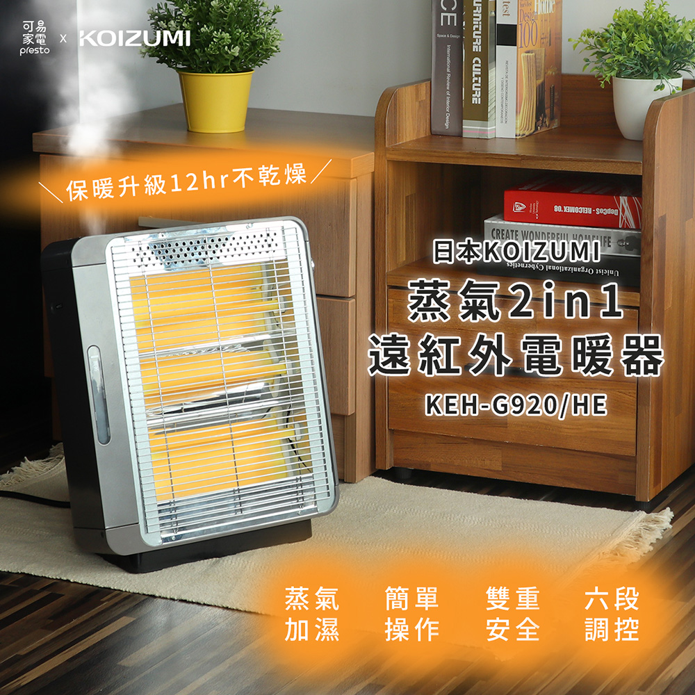 【福利品】日本KOIZUMI 蒸氣2in1遠紅外線石英電暖器KEH-G920-僅箱損