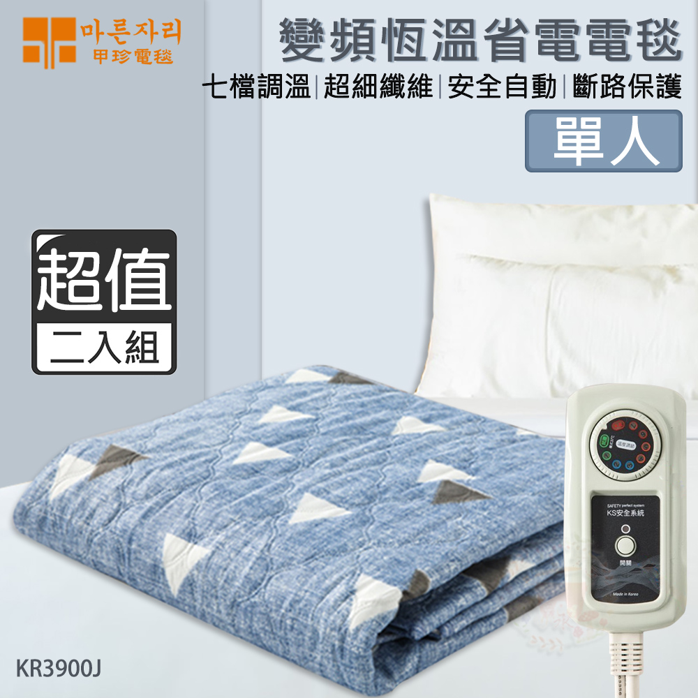 單人兩入組↘韓國甲珍 恆溫變頻式電熱毯 KR-3900J(花色隨機)