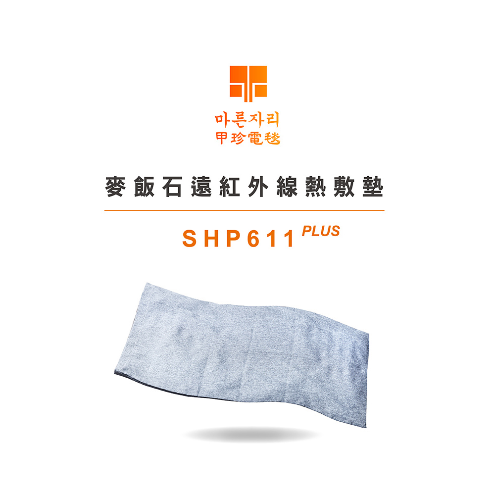 韓國甲珍 麥飯石遠紅外線熱敷墊(加熱升級版) SHP611 PLUS