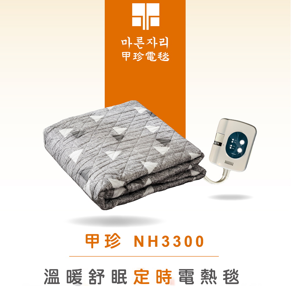 韓國甲珍 溫暖舒眠定時電熱毯(單人) NH3300