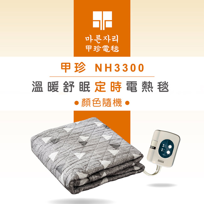 【韓國甲珍】溫暖舒眠定時電熱毯(雙人) NH3300