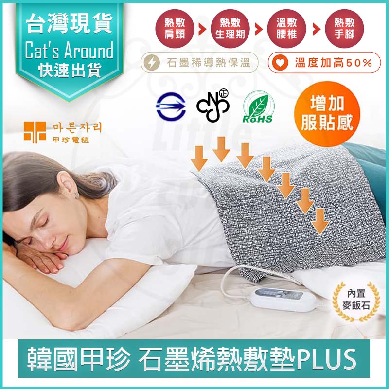 韓國甲珍 石墨烯麥飯石遠紅外線熱敷墊