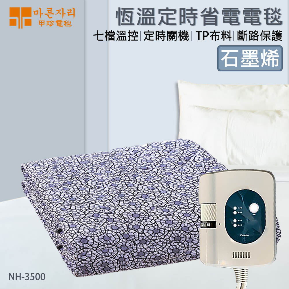 韓國甲珍【石墨烯】恆溫定時溫暖舒眠電熱毯 電毯 NH3500雙人