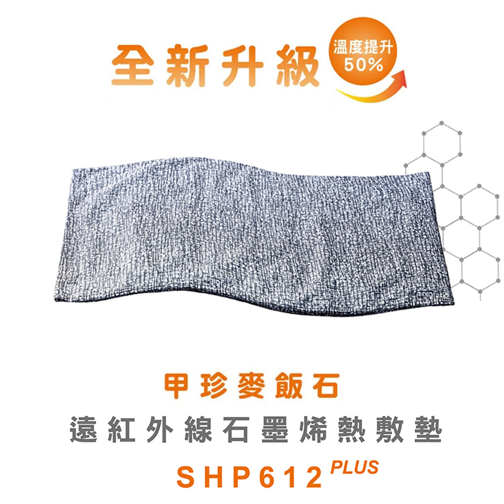 韓國甲珍 麥飯石遠紅外線石墨烯熱敷墊(加熱升級版) SHP612 PLUS