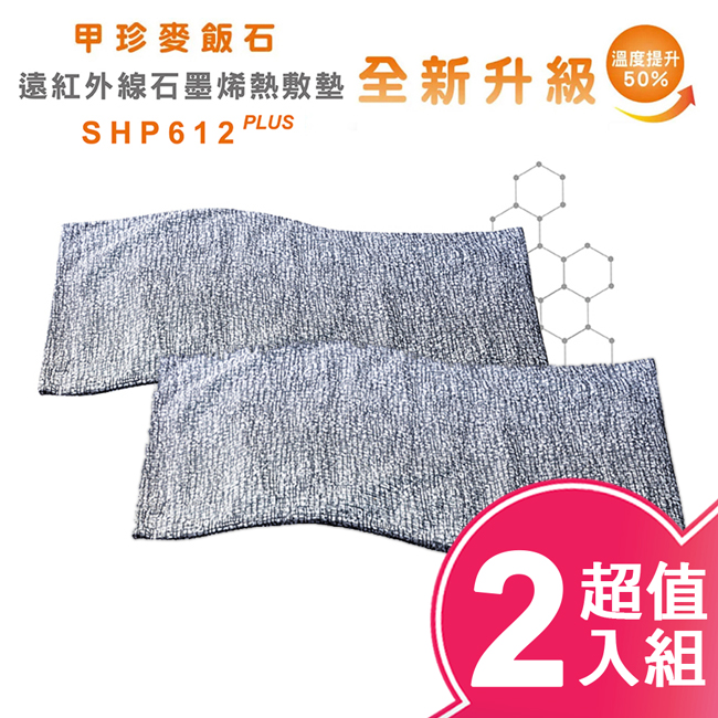 韓國甲珍 麥飯石遠紅外線石墨烯熱敷墊(加熱升級版) SHP612 PLUS 超值二入組