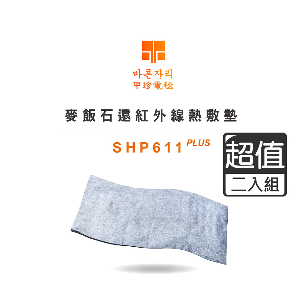 【超值兩入組】韓國甲珍 麥飯石遠紅外線熱敷墊(加熱升級版) SHP611 PLUS