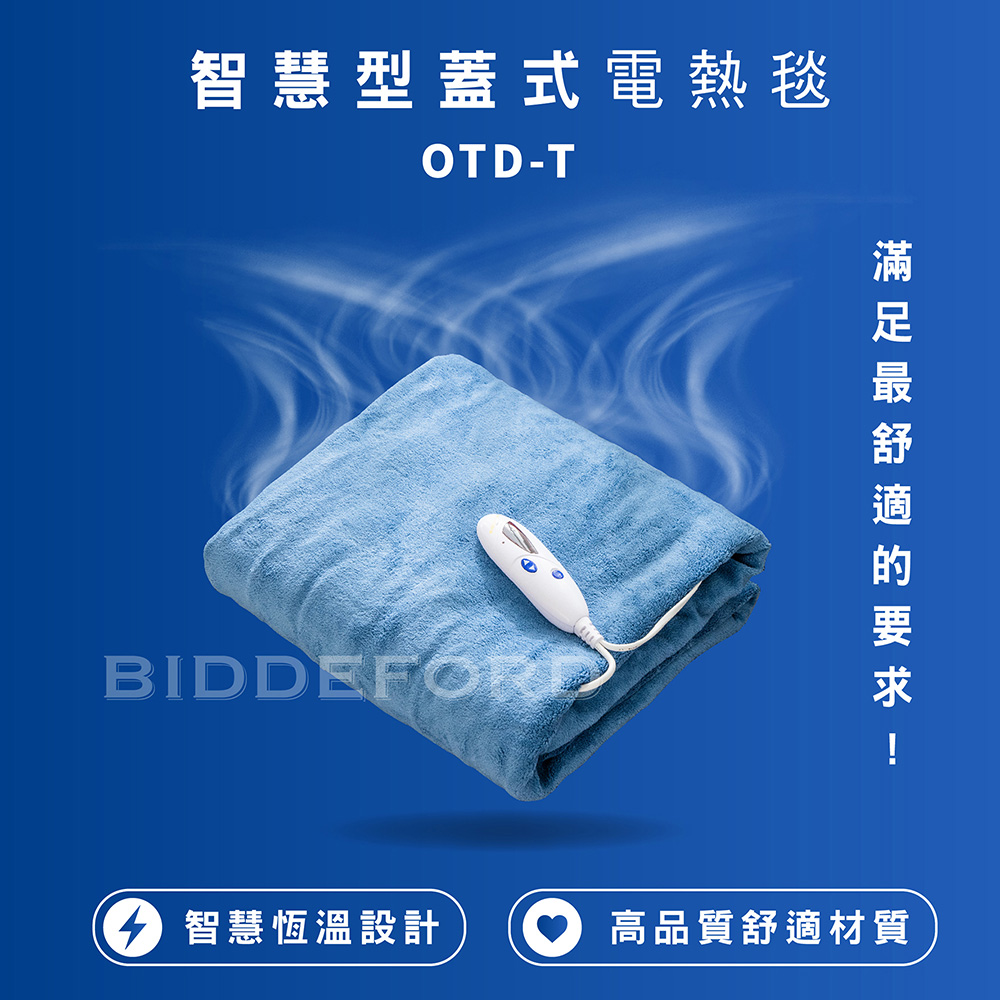 BIDDEFORD 智慧型安全蓋式電熱毯 OTD-T-B -