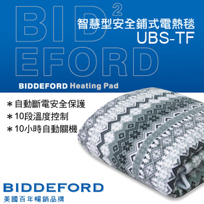 美國【BIDDEFORD】雙人智慧型安全鋪式電熱毯(菱格) UBS-TF
