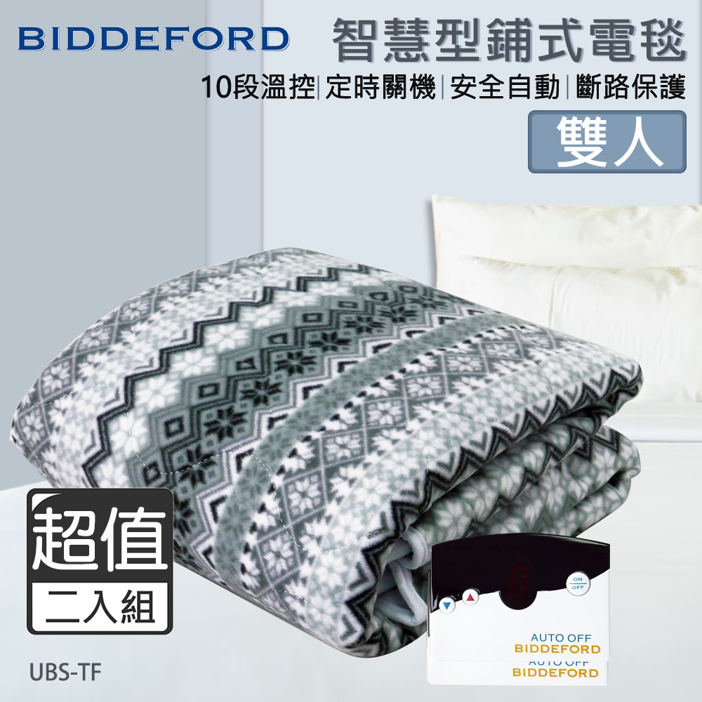 超值兩入組↘美國BIDDEFORD 智慧型雙人鋪式電熱毯 UBS-TF