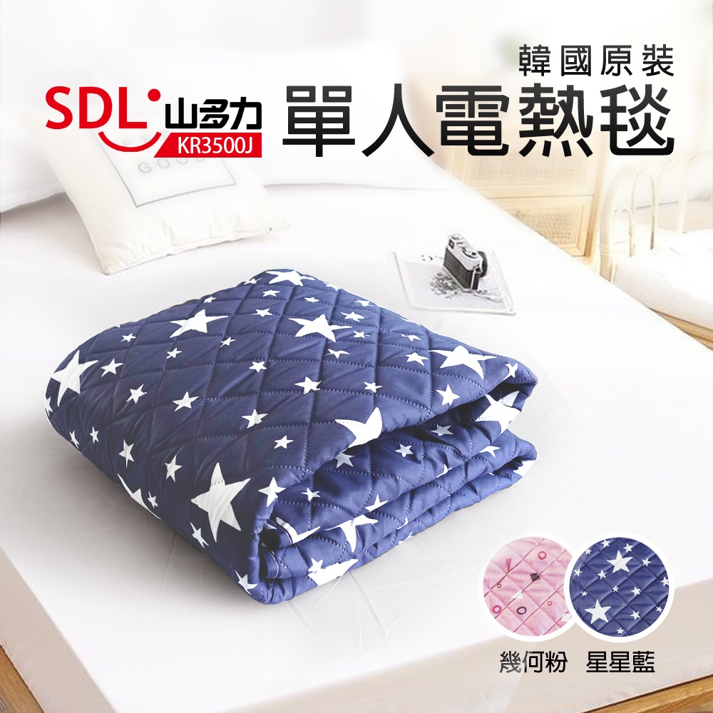 【SDL 山多力】韓國原裝單人電熱毯 星星藍(KR3500J)