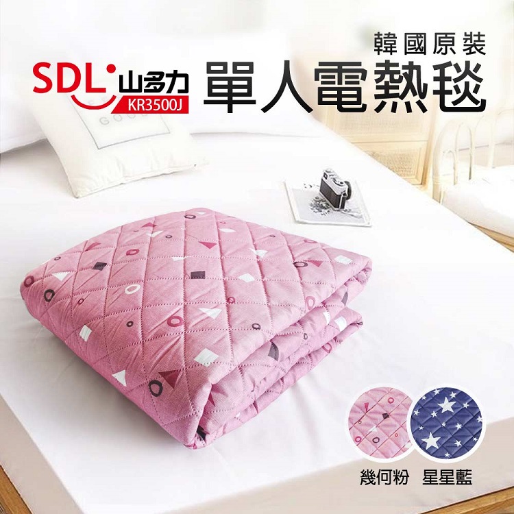 【SDL 山多力】韓國原裝單人電熱毯 幾何粉(KR3500J)