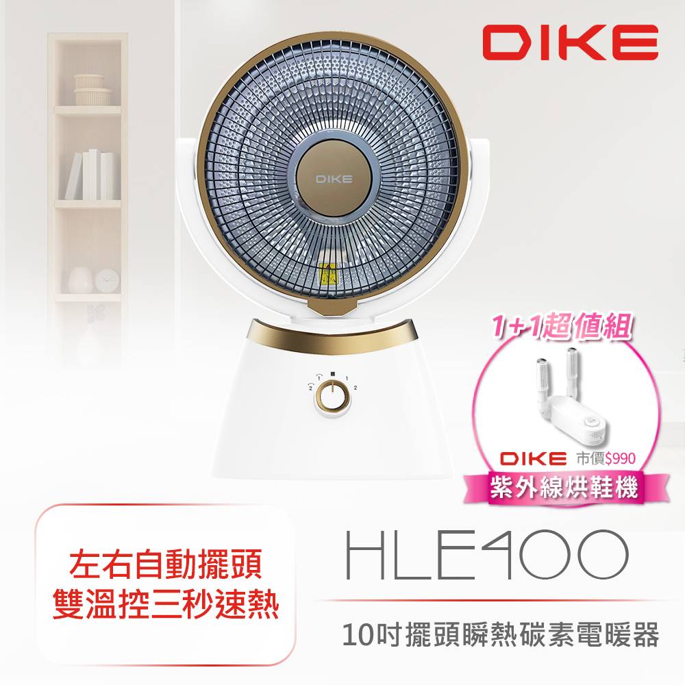 DIKE 10吋擺頭瞬熱碳素電暖器+紫外線烘鞋機超值組 HLE400WT+HLE910WT