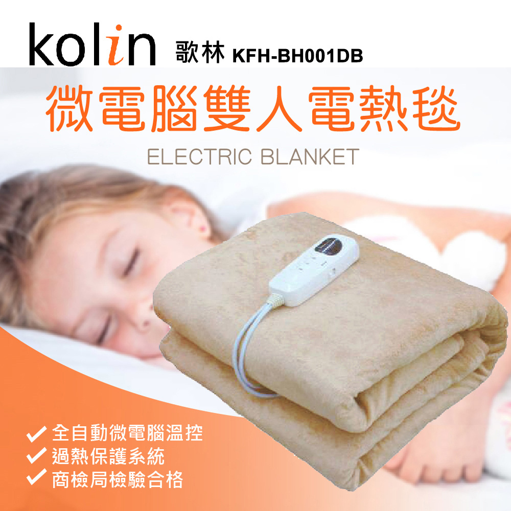 【Kolin歌林】微電腦電熱毯(雙人款)