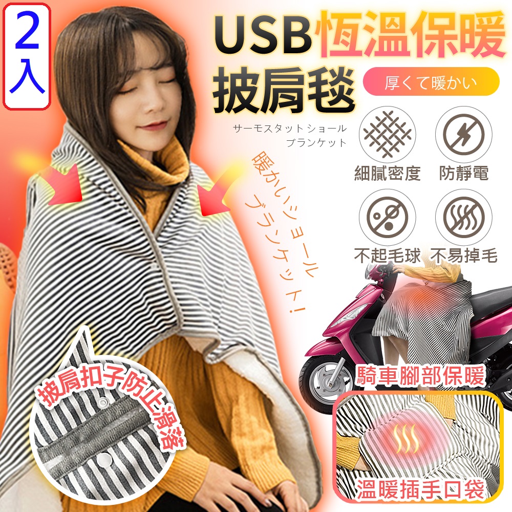 【FJ】2入組暖心系列USB恆溫保暖披肩毯WB1