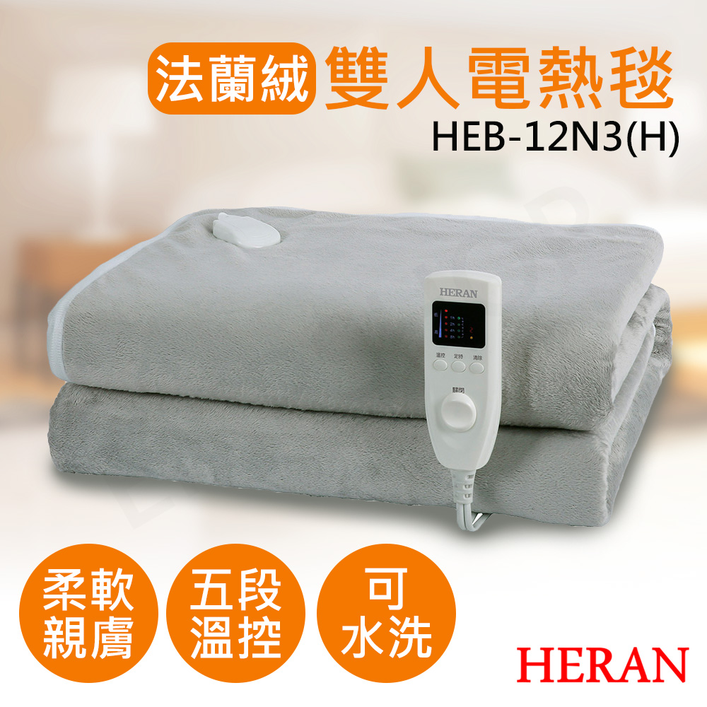 【禾聯HERAN】法蘭絨雙人電熱毯 HEB-12N3(H)