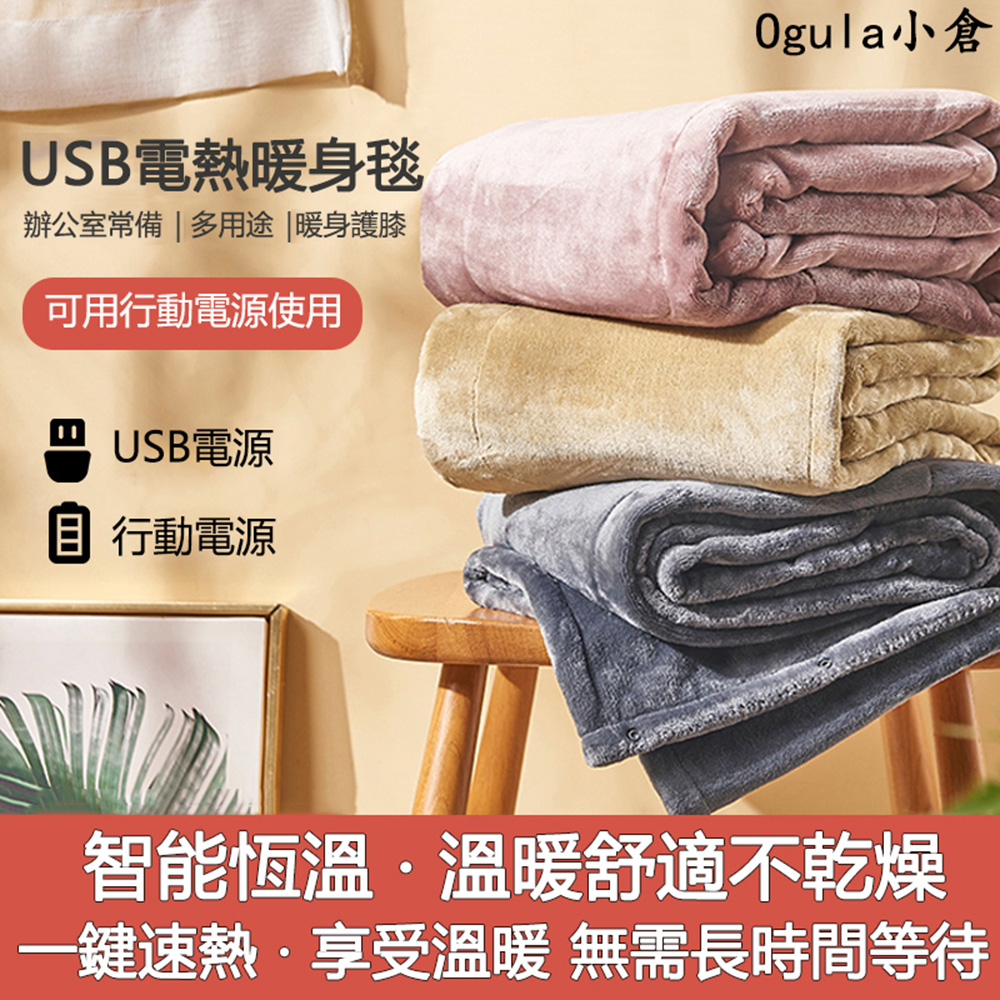 【小倉Ogula】USB家用可水洗電熱毯（140*80）