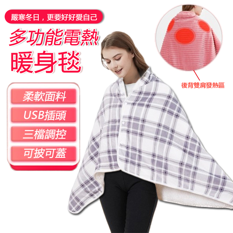 辦公宅家學習保暖毛毯 USB電熱蓋毯 披肩暖身毯可鋪可蓋可穿