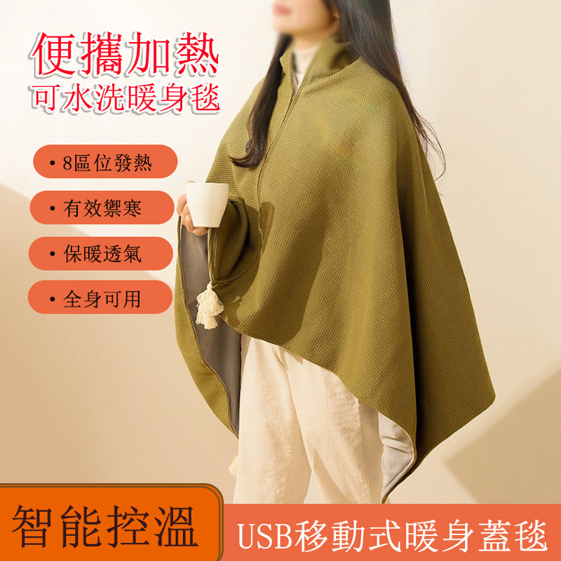 便攜式USB發熱披毯 三檔溫控調節暖身蓋毯