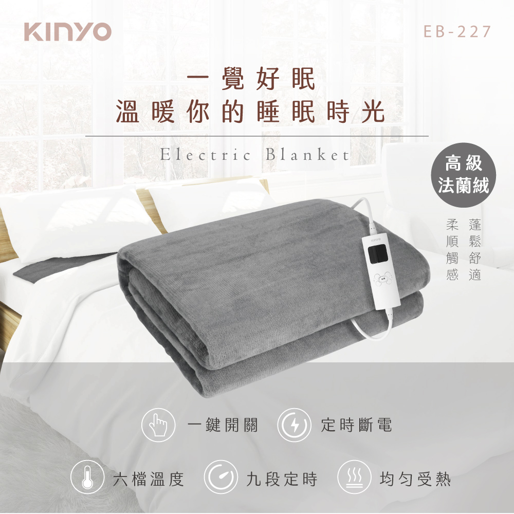 【KINYO】雙人溫控電熱毯(法蘭絨) EB-227