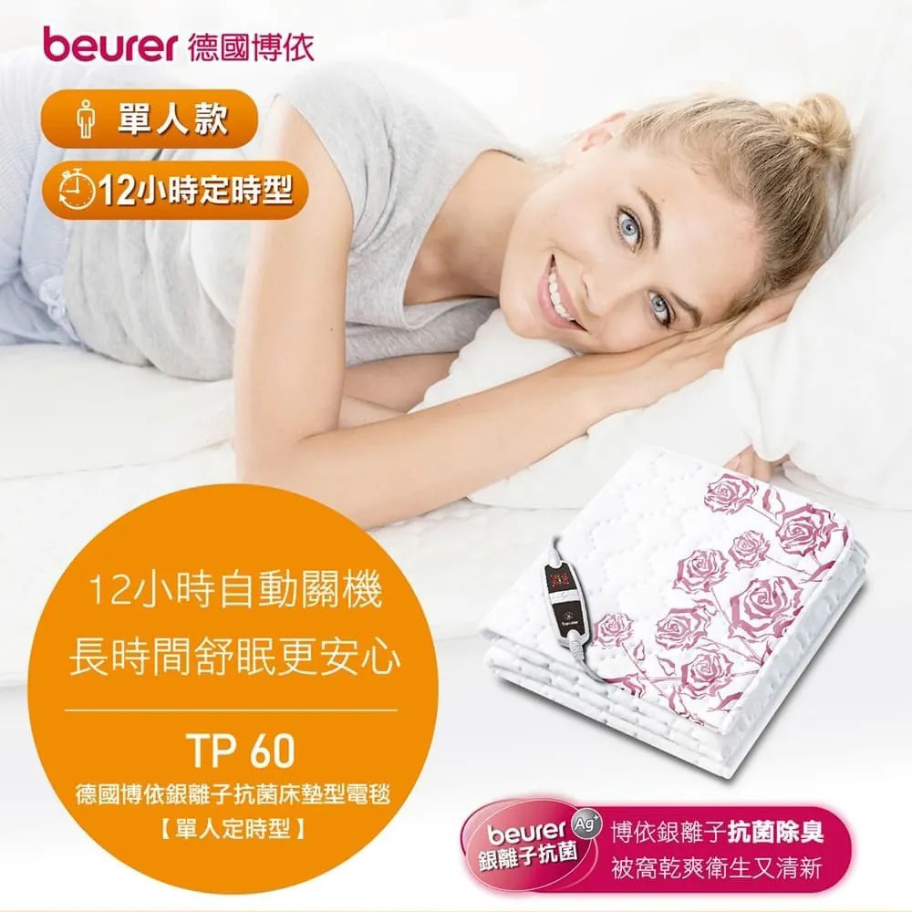 beurer 博依 銀離子抗菌床墊型電毯-單人定時型 TP60