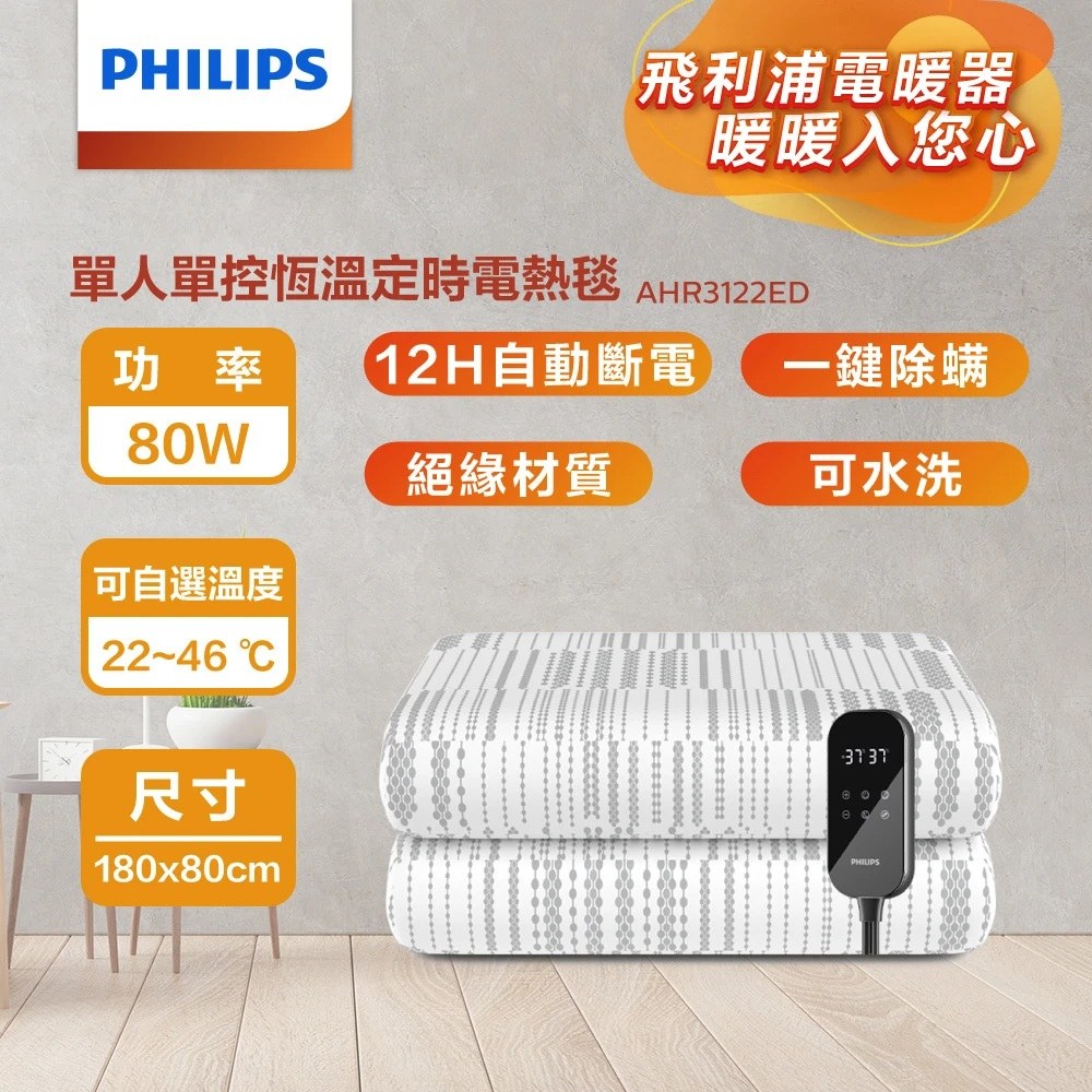 PHILIPS 飛利浦 AHR3122ED 單人恆溫定時電熱毯 180*80cm
