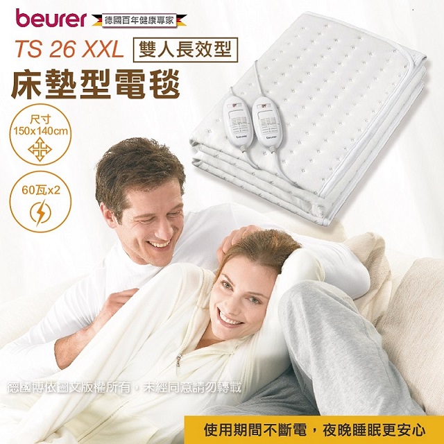 beure r德國博依床墊型電毯《雙人雙控長效型》TS 26 XXL