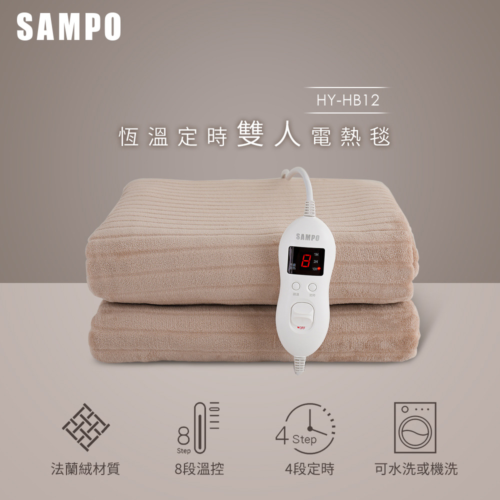 SAMPO 聲寶 恆溫定時雙人法蘭絨電熱毯 HY-HB12