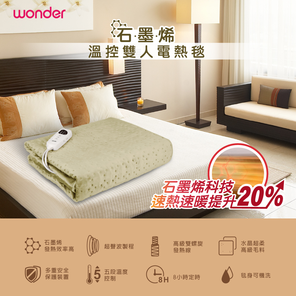 WONDER 石墨烯溫控雙人電熱毯 WH-W33B