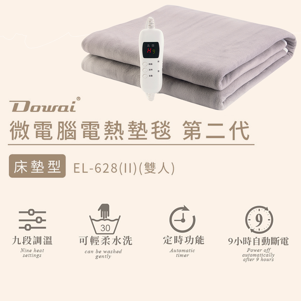 Dowai多偉 微電腦雙人可水洗電熱毯-床墊型 EL-628(II)