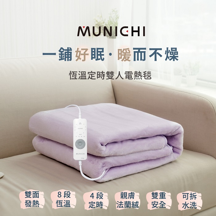 【MUNICHI 沐尼黑】恆溫定時雙人電熱毯/電毯(MHB-6033)