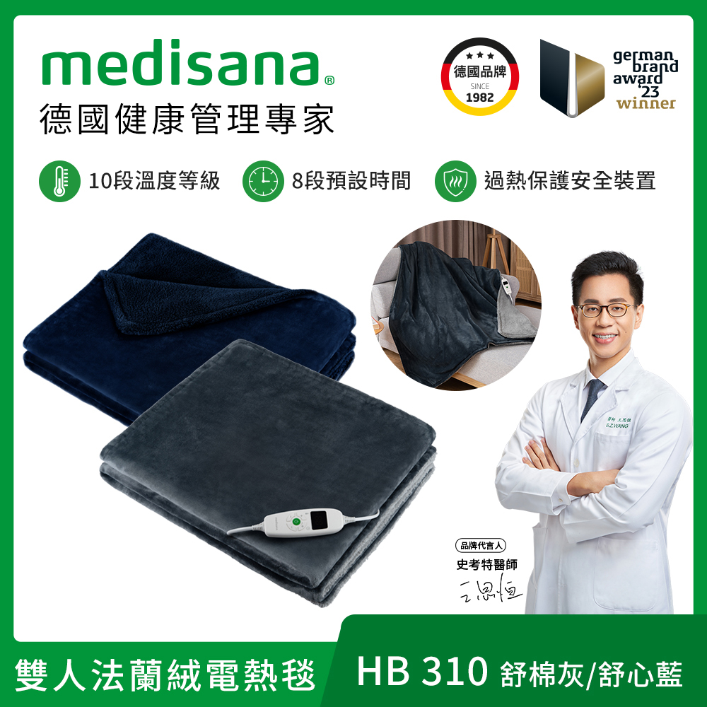 德國 medisana 雙人法蘭絨電熱毯 HB 310