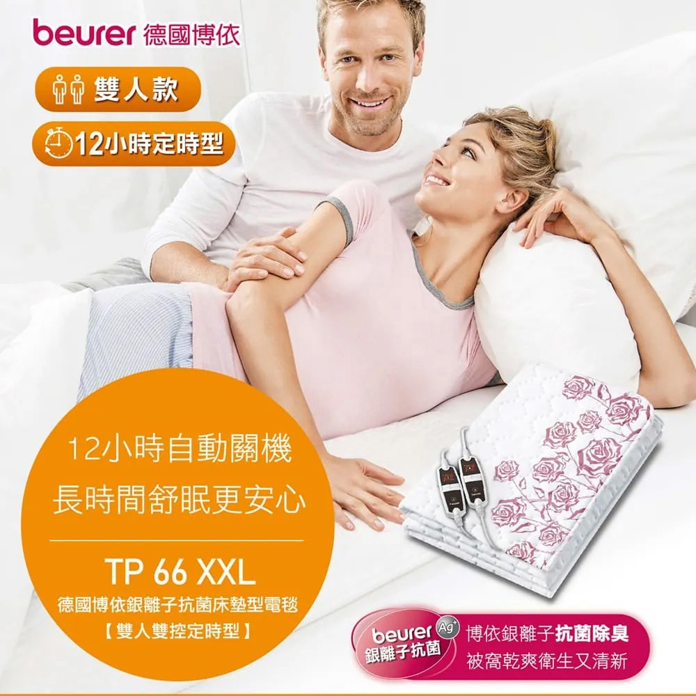 beurer 博依 銀離子抗菌床墊型電毯(雙人雙控定時型) TP66XXL
