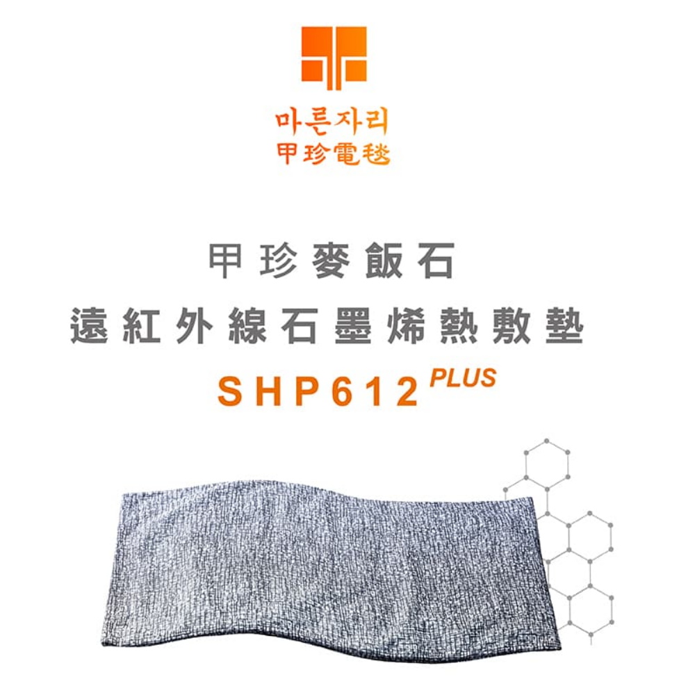 韓國甲珍麥飯石遠紅外線石墨烯熱敷墊 SHP-612 PLUS