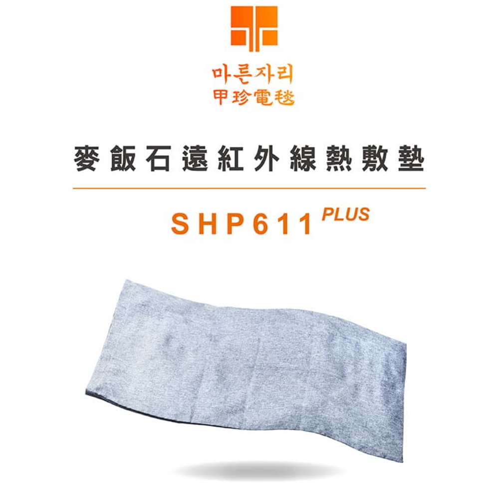 韓國甲珍麥飯石遠紅外線熱敷墊 SHP-611 PLUS