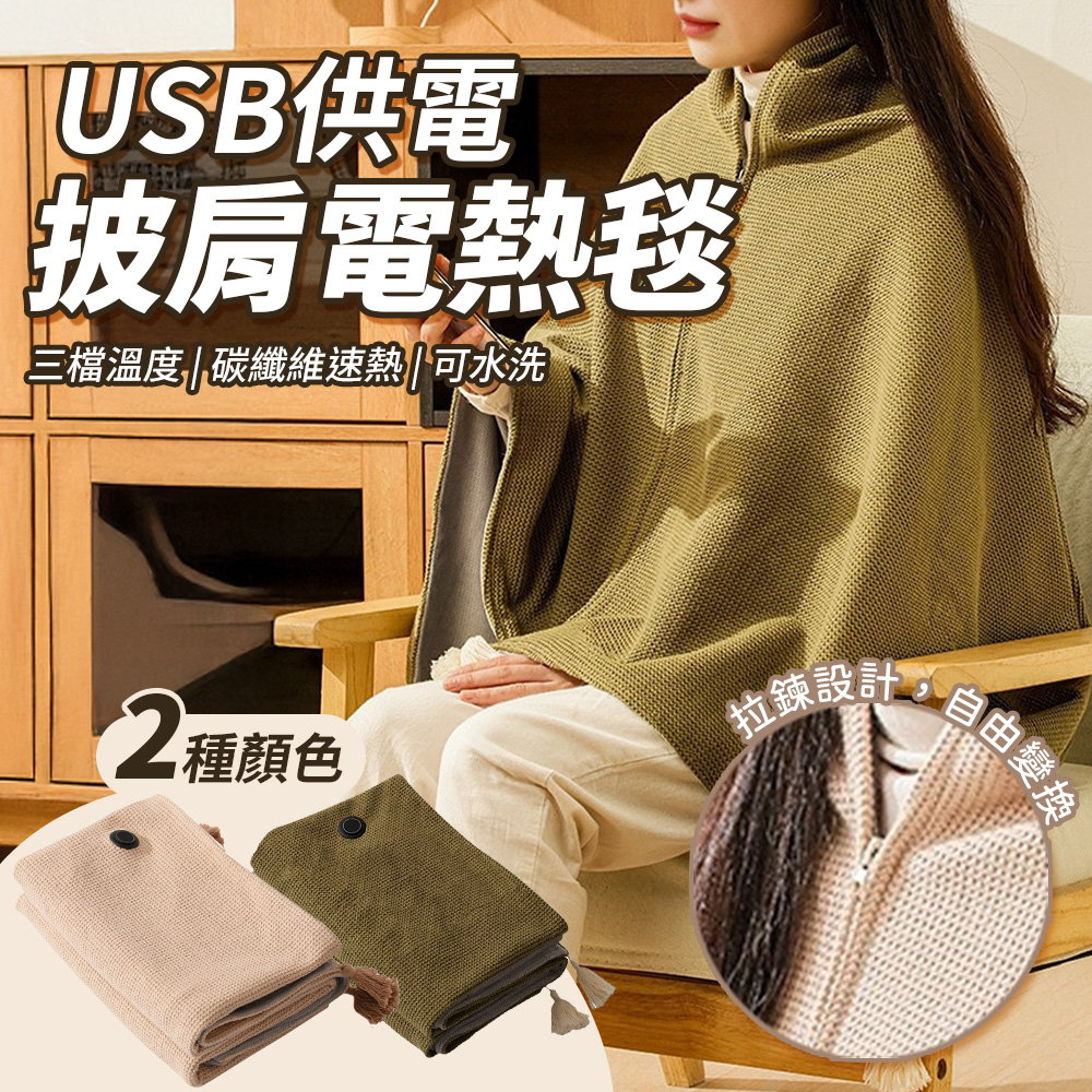 披肩電熱毯 電熱披肩 USB發熱毛毯