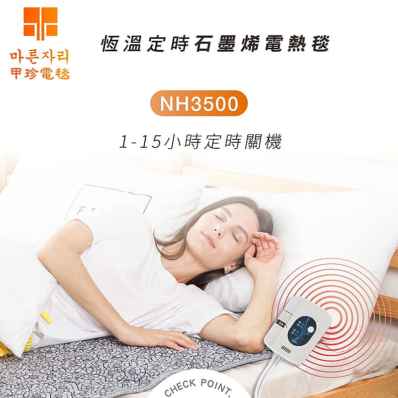 韓國甲珍石墨烯定時單人變頻恆溫電熱毯NH-3500