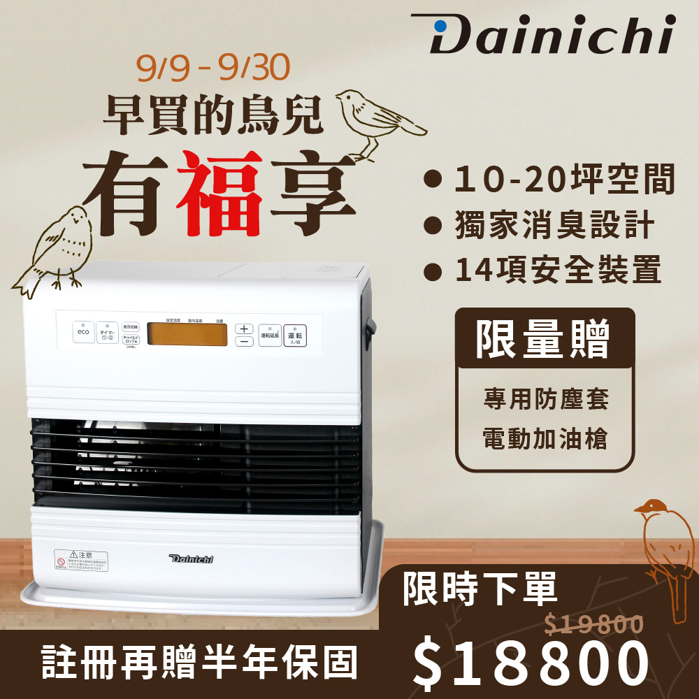 【全機日本製造】大日Dainichi電子式煤油暖氣機 10-20坪 (FW-57GRT/羽月白)