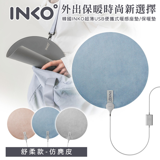 韓國INKO超薄USB便攜式暖感坐墊/保暖墊 充電插頭組