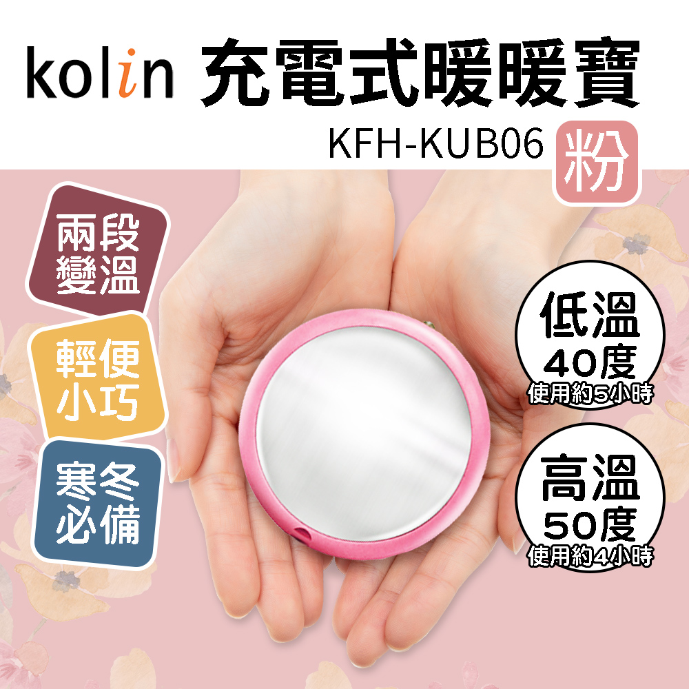 【Kolin 歌林】充電式暖暖寶 KFH-KUB06 櫻花粉 暖暖蛋 電暖蛋 暖蛋 兩段溫控 可調溫度