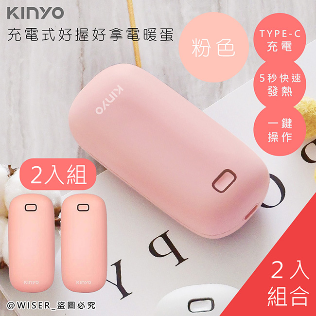 (2入組)【KINYO】充電式速熱雙面暖手寶/暖暖寶/懷爐/電暖蛋(HDW-6766)-粉