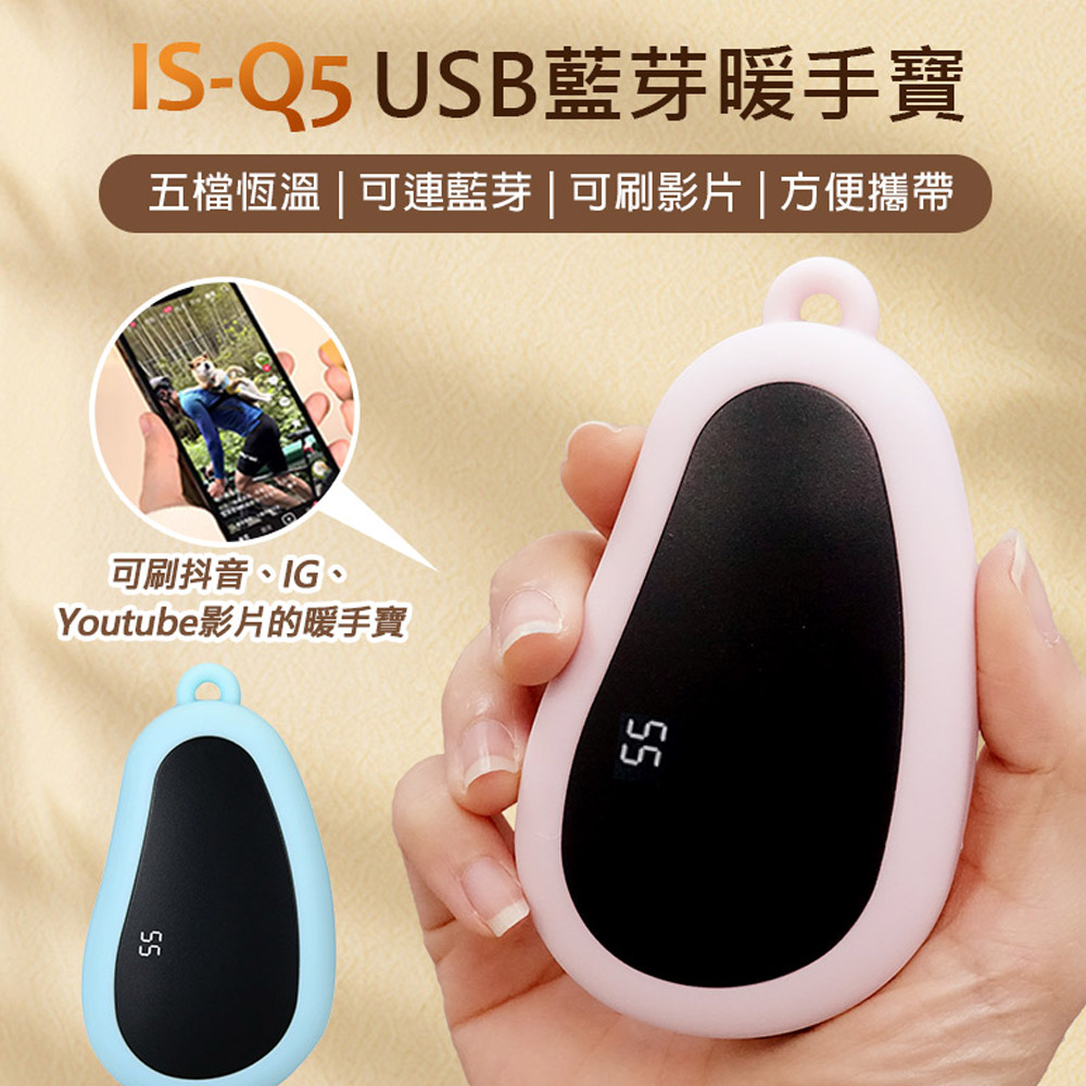 IS-Q5 USB暖手寶