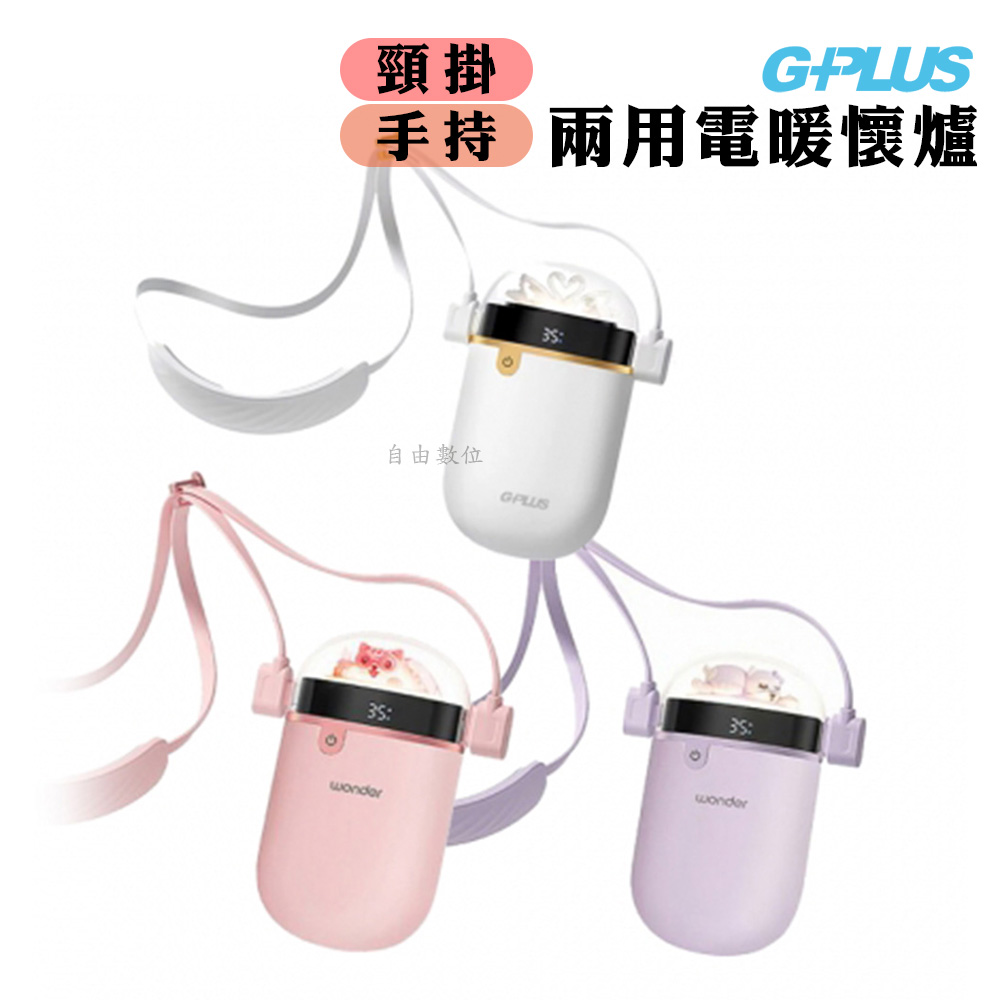 GPLUS GP-WH001N GP暖蛋 頸掛手持二用電暖懷爐 GP充電式溫控 暖手寶/電暖器