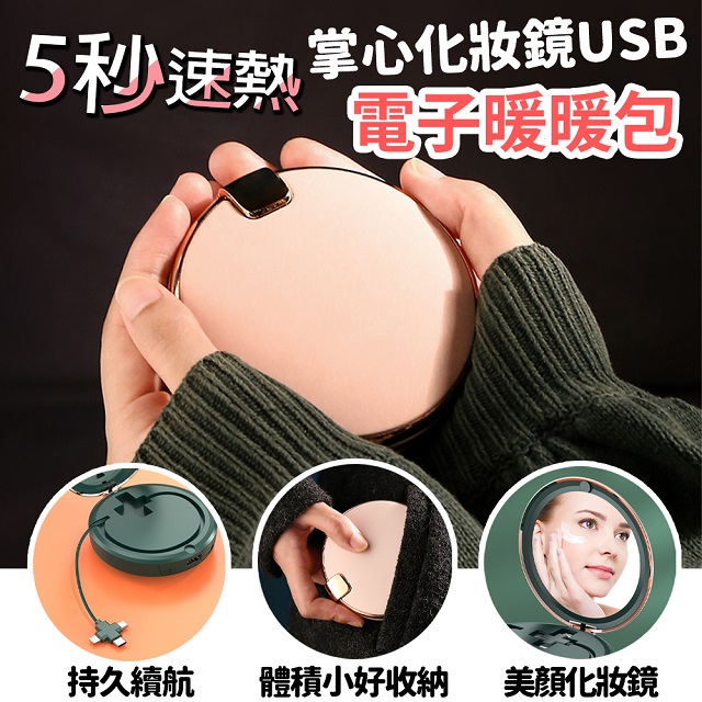 Besthot 化妝鏡USB自帶線電子暖暖包(USB電子暖暖包 熱敷暖蛋 電暖蛋)-粉色