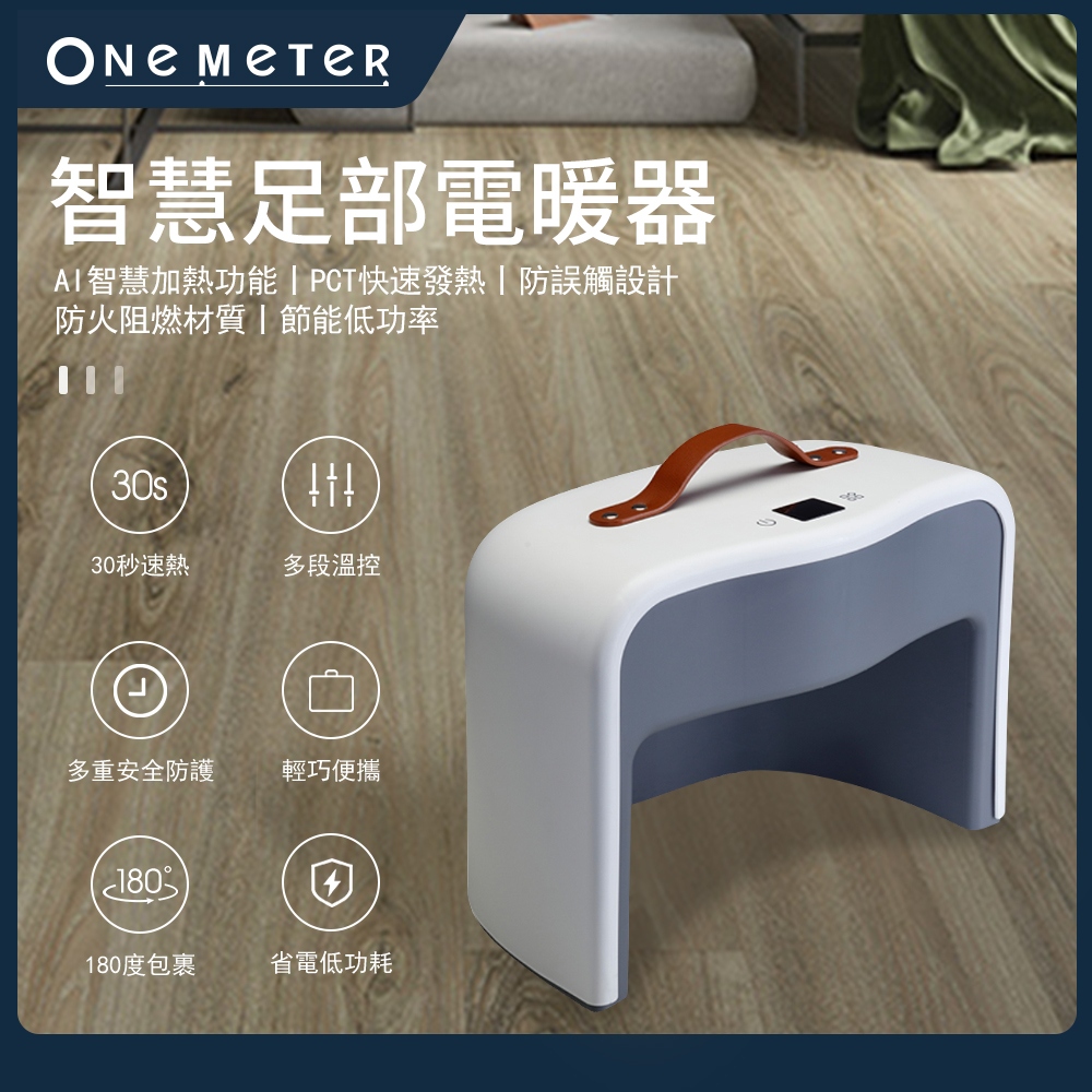 【one-meter】智能足部電暖器(OFH-1711PT)