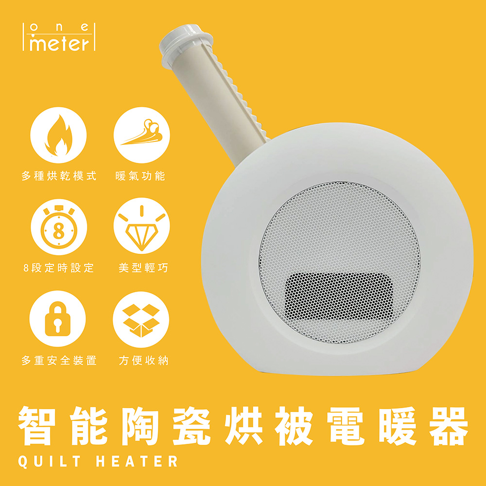 【one-meter】智能陶瓷烘被電暖氣(OAD-10022PT)
