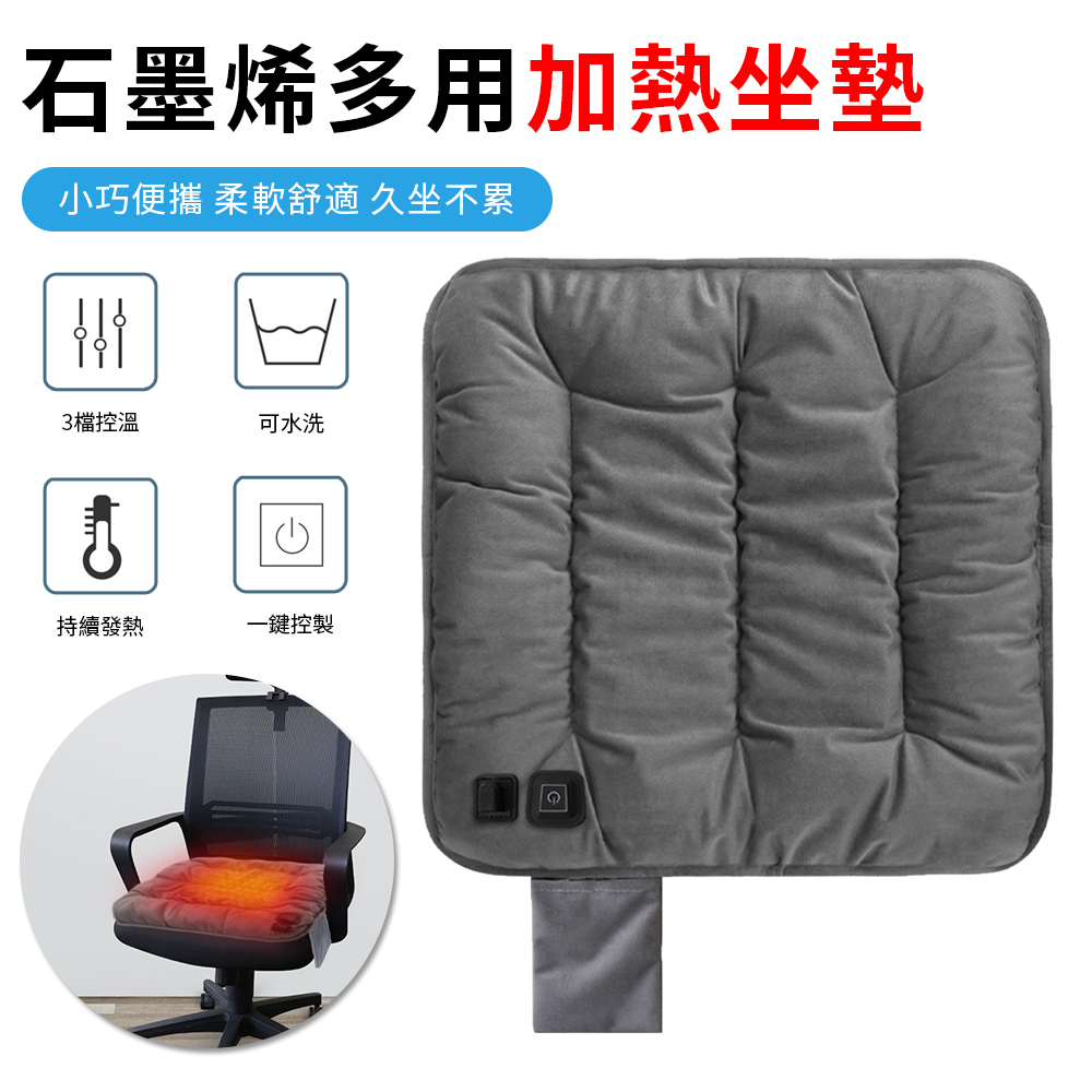 Sily 石墨烯多用加熱坐墊 USB發熱家用座椅墊 自動恆溫加熱墊 秋冬保暖墊