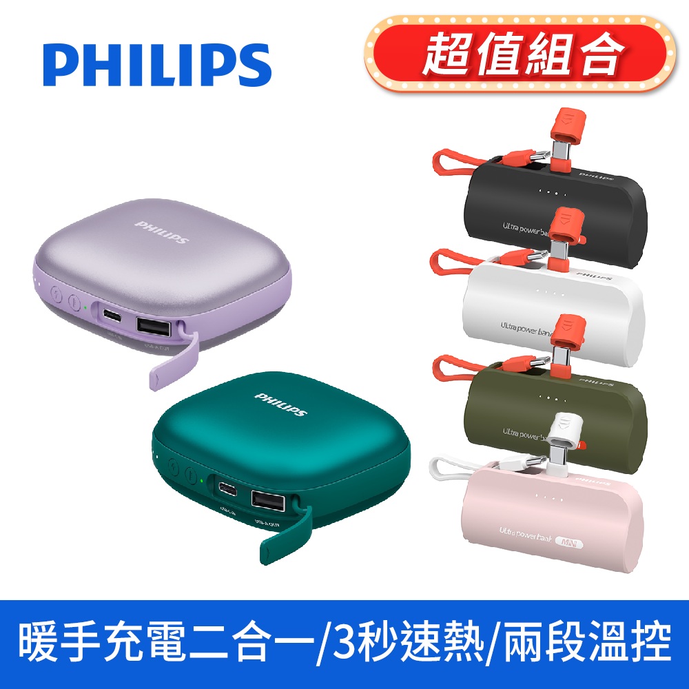PHILIPS 飛利浦 5200mAh多功能暖手寶行動電源 DLP2136V (2色可選)